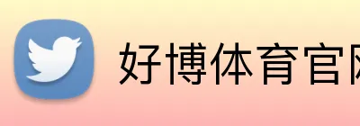 好博体育 - HAOBO登录入口 · 官网首页 - 好博体育官网入口